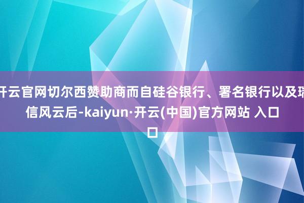 开云官网切尔西赞助商而自硅谷银行、署名银行以及瑞信风云后-kaiyun·开云(中国)官方网站 入口